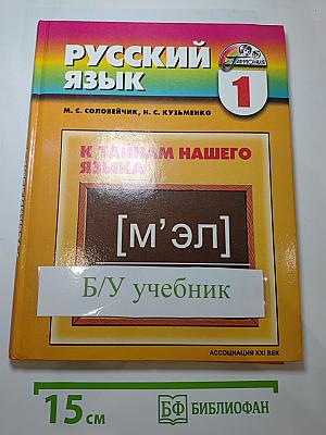 Русский язык. Учебник для 1 класса. К тайнам нашего языка