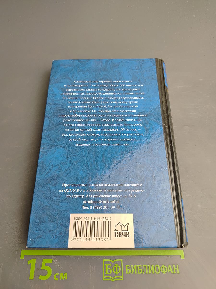 100 Великих славян