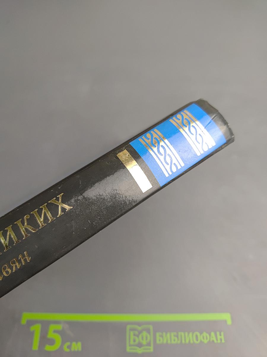 100 Великих славян