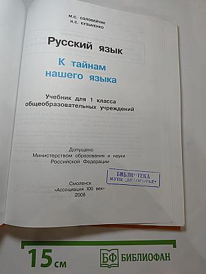 Русский язык. Учебник для 1 класса. К тайнам нашего языка