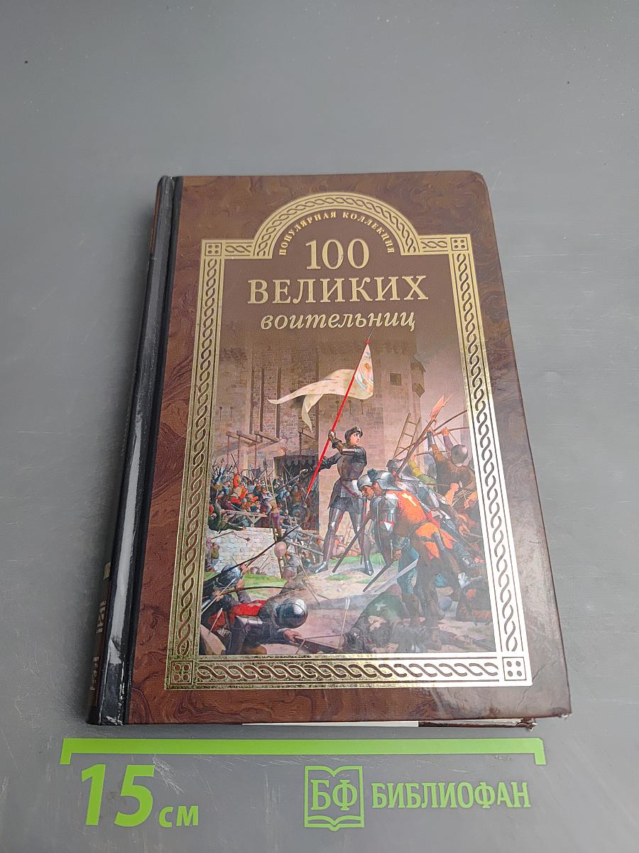 100 великих воительниц