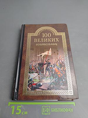 100 великих воительниц