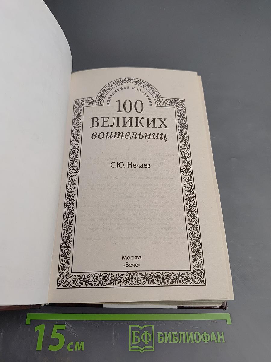 100 великих воительниц