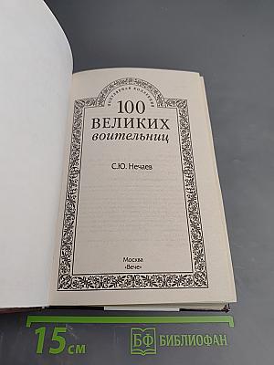 100 великих воительниц