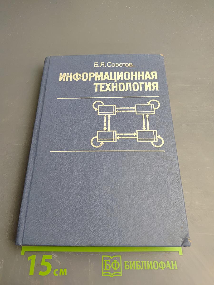 Информационная технология