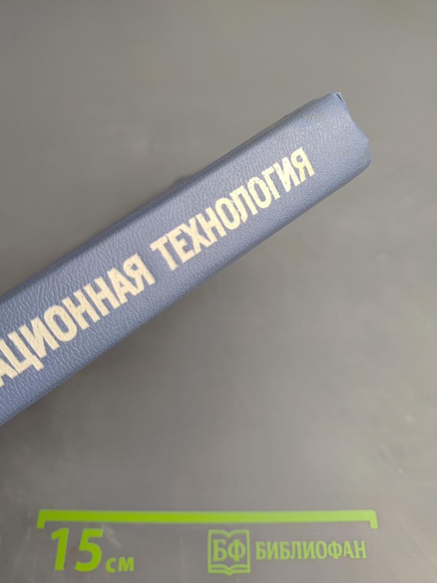 Информационная технология