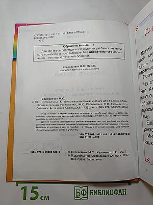 Русский язык. Учебник для 1 класса. К тайнам нашего языка