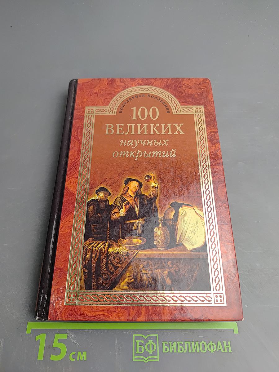 100 великих научных открытий