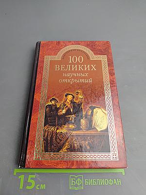 100 великих научных открытий