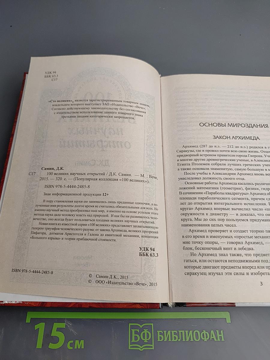 100 великих научных открытий