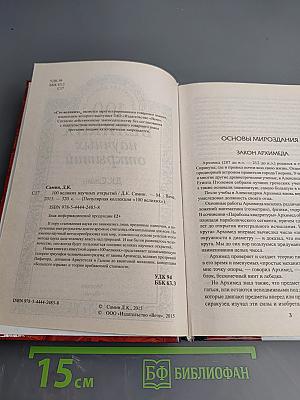 100 великих научных открытий