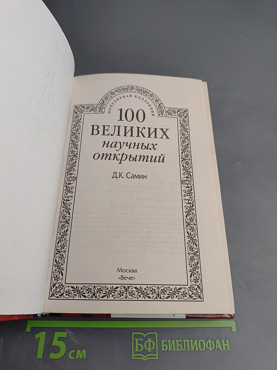 100 великих научных открытий