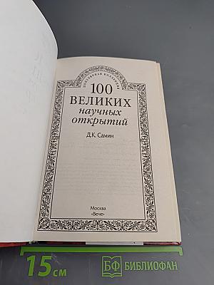 100 великих научных открытий