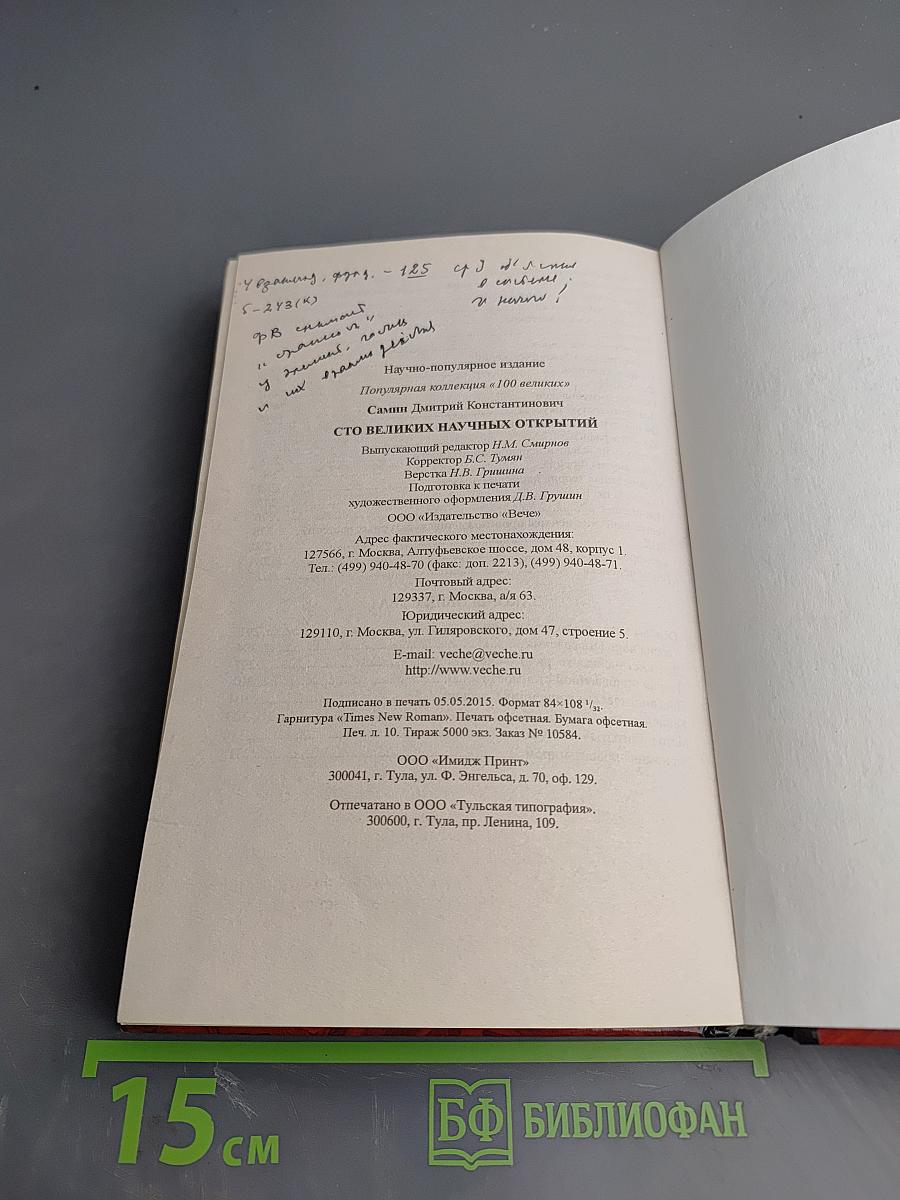 100 великих научных открытий