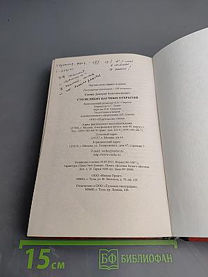 100 великих научных открытий