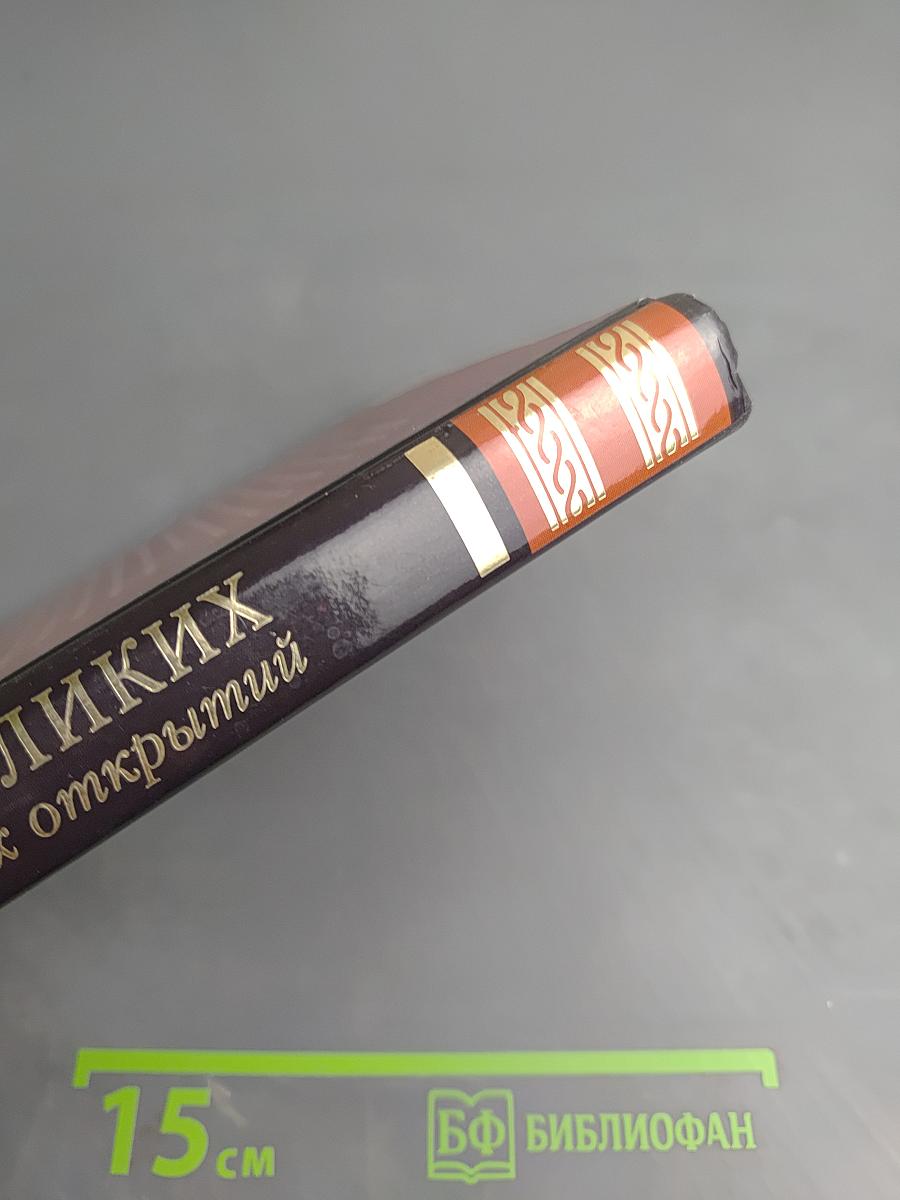 100 великих научных открытий