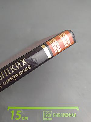 100 великих научных открытий