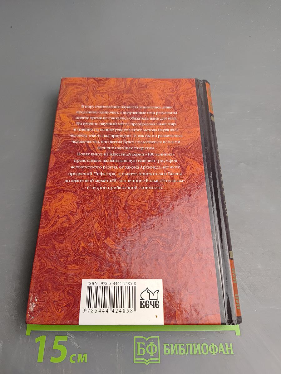 100 великих научных открытий