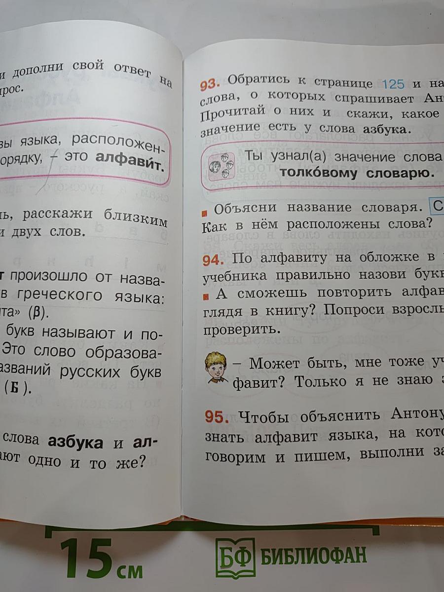 Русский язык. Учебник для 1 класса. К тайнам нашего языка