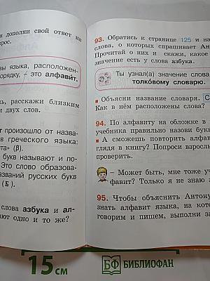 Русский язык. Учебник для 1 класса. К тайнам нашего языка