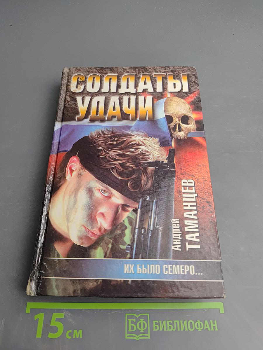 Солдаты удачи. Их было семеро...