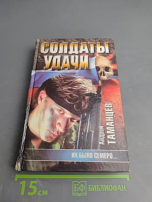 Солдаты удачи. Их было семеро...