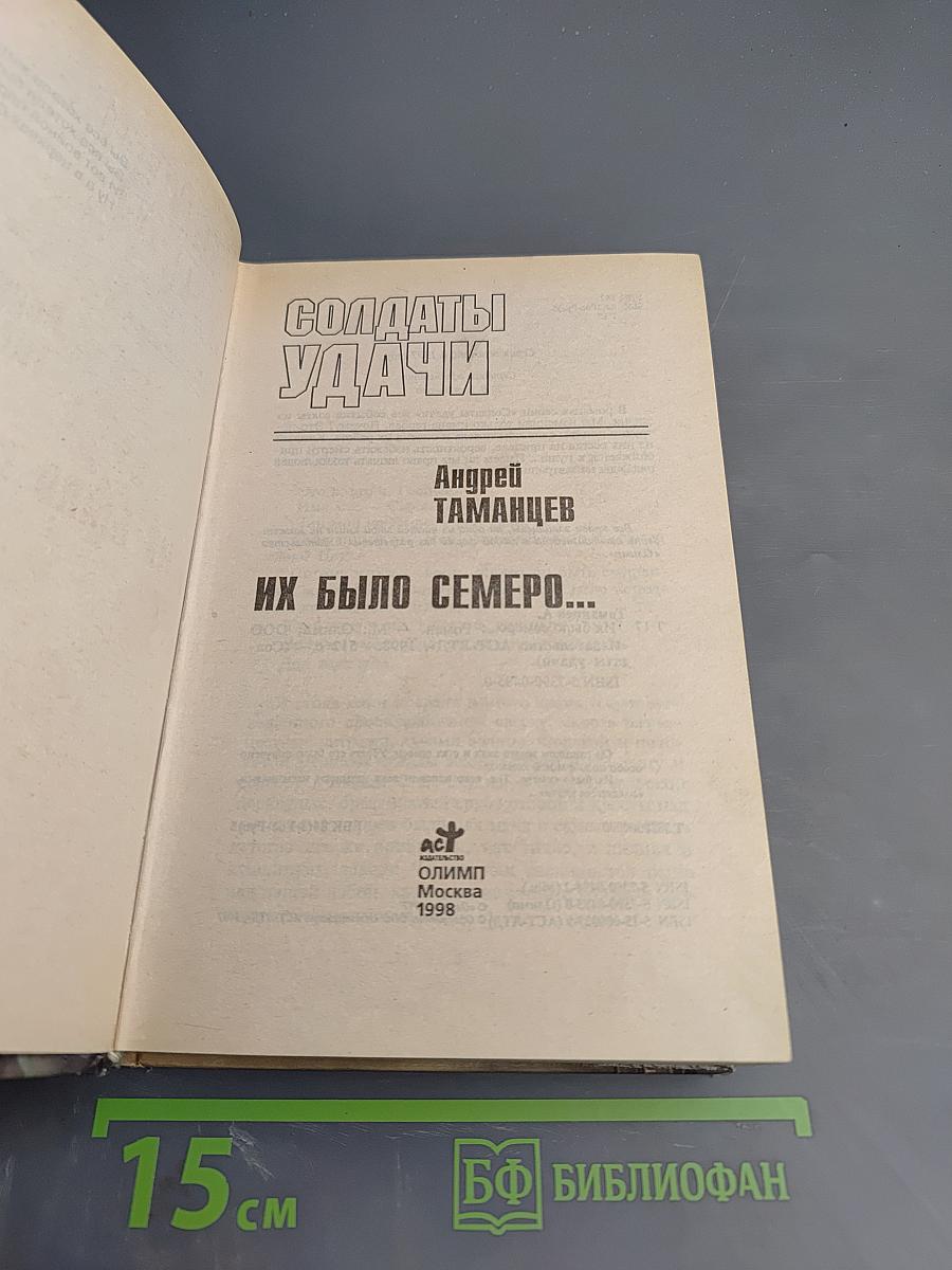Солдаты удачи. Их было семеро...