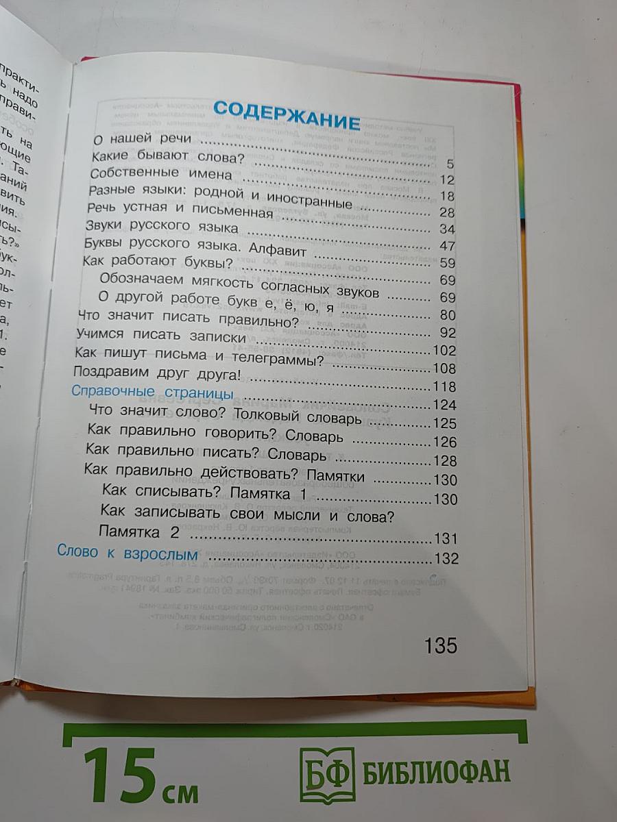 Русский язык. Учебник для 1 класса. К тайнам нашего языка