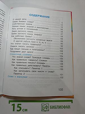 Русский язык. Учебник для 1 класса. К тайнам нашего языка