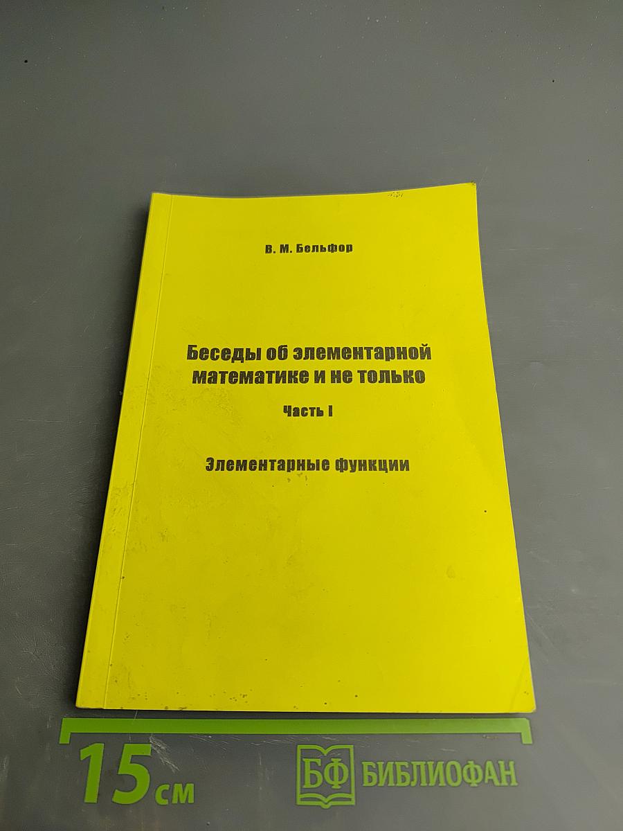 Беседы об элементарной математике и не только. Часть 1. Элементарные функции