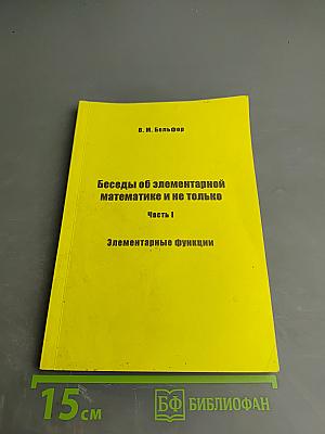 Беседы об элементарной математике и не только. Часть 1. Элементарные функции