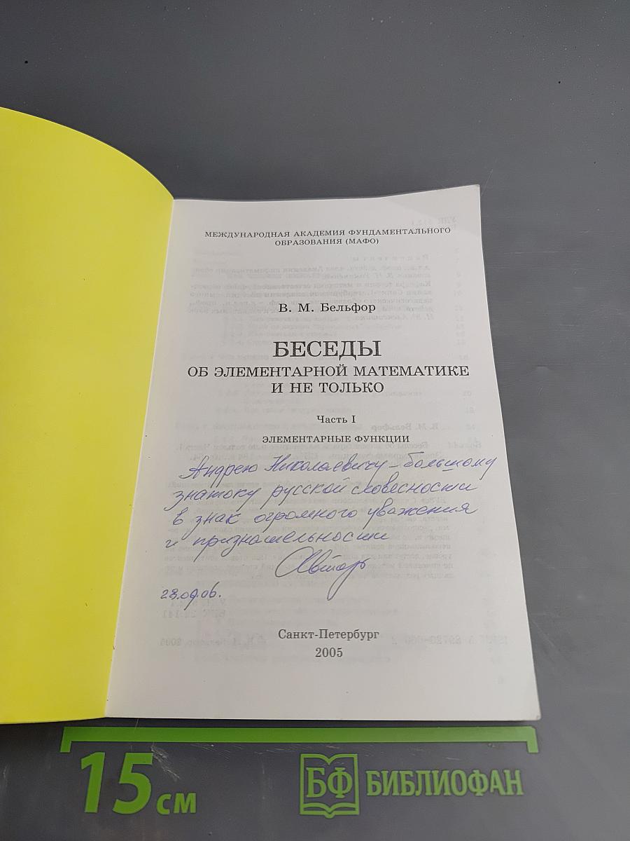 Беседы об элементарной математике и не только. Часть 1. Элементарные функции