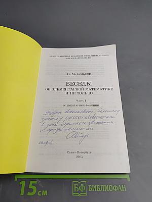 Беседы об элементарной математике и не только. Часть 1. Элементарные функции