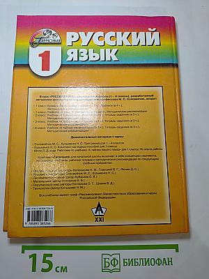 Русский язык. Учебник для 1 класса. К тайнам нашего языка
