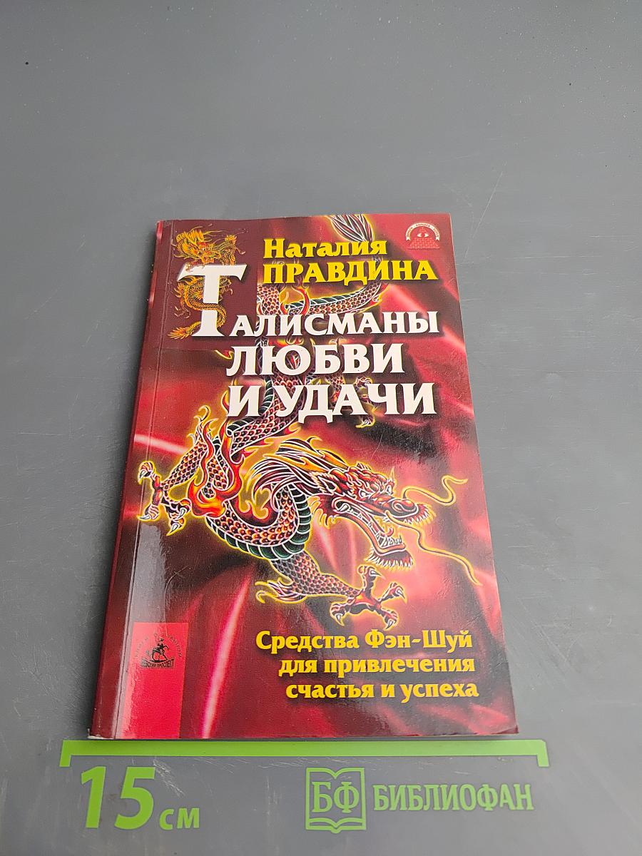 Талисманы любви и удачи. Средства Фэн-Шуй для привлечения счастья и успеха