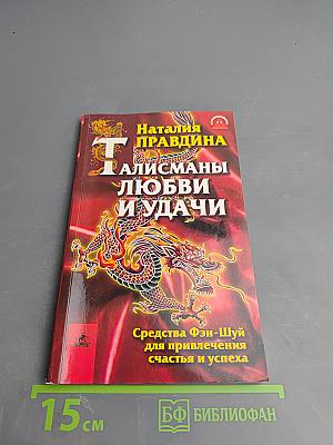 Талисманы любви и удачи. Средства Фэн-Шуй для привлечения счастья и успеха