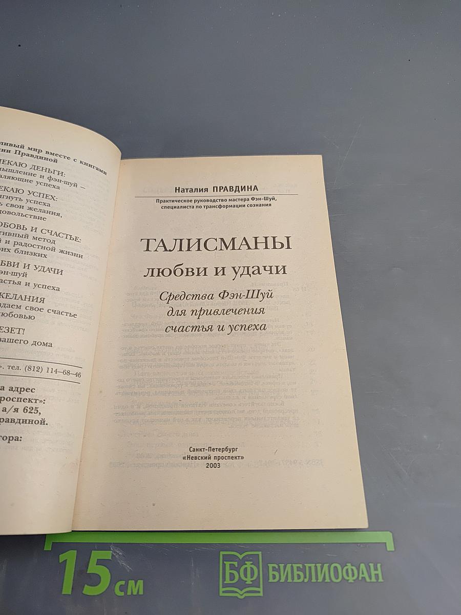 Талисманы любви и удачи. Средства Фэн-Шуй для привлечения счастья и успеха