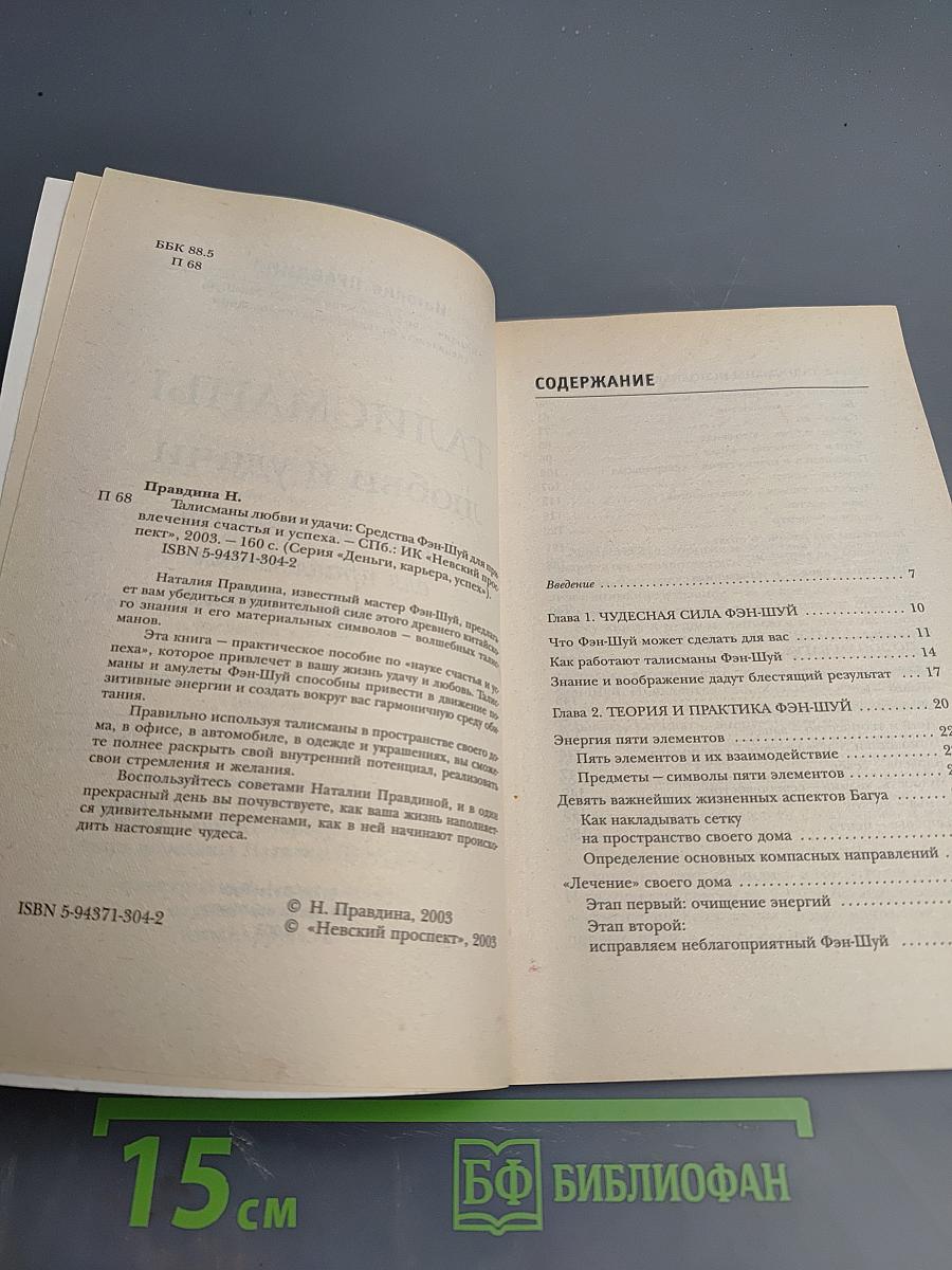 Талисманы любви и удачи. Средства Фэн-Шуй для привлечения счастья и успеха