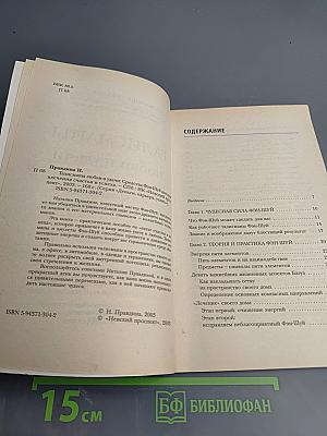 Талисманы любви и удачи. Средства Фэн-Шуй для привлечения счастья и успеха