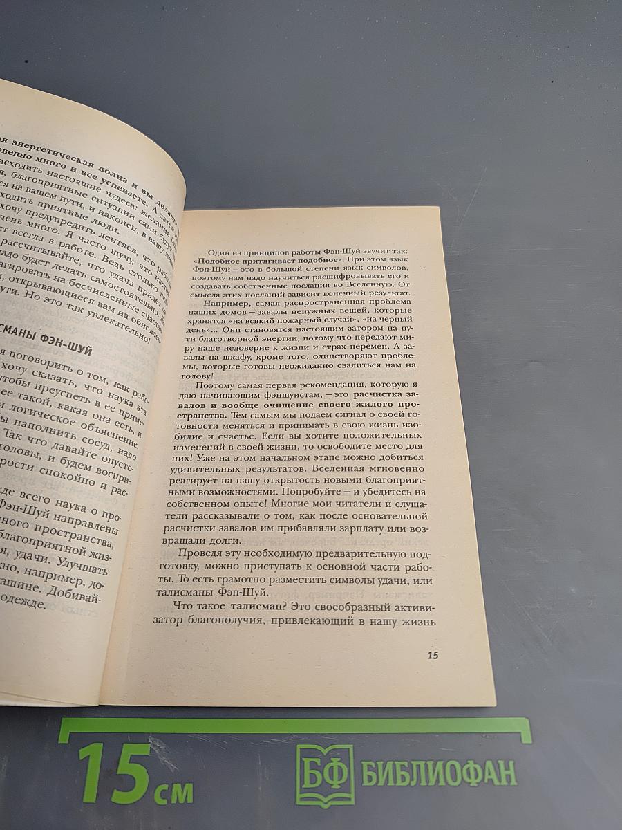 Талисманы любви и удачи. Средства Фэн-Шуй для привлечения счастья и успеха