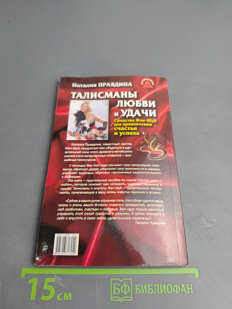 Талисманы любви и удачи. Средства Фэн-Шуй для привлечения счастья и успеха