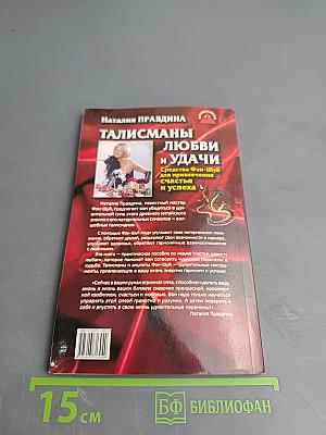 Талисманы любви и удачи. Средства Фэн-Шуй для привлечения счастья и успеха