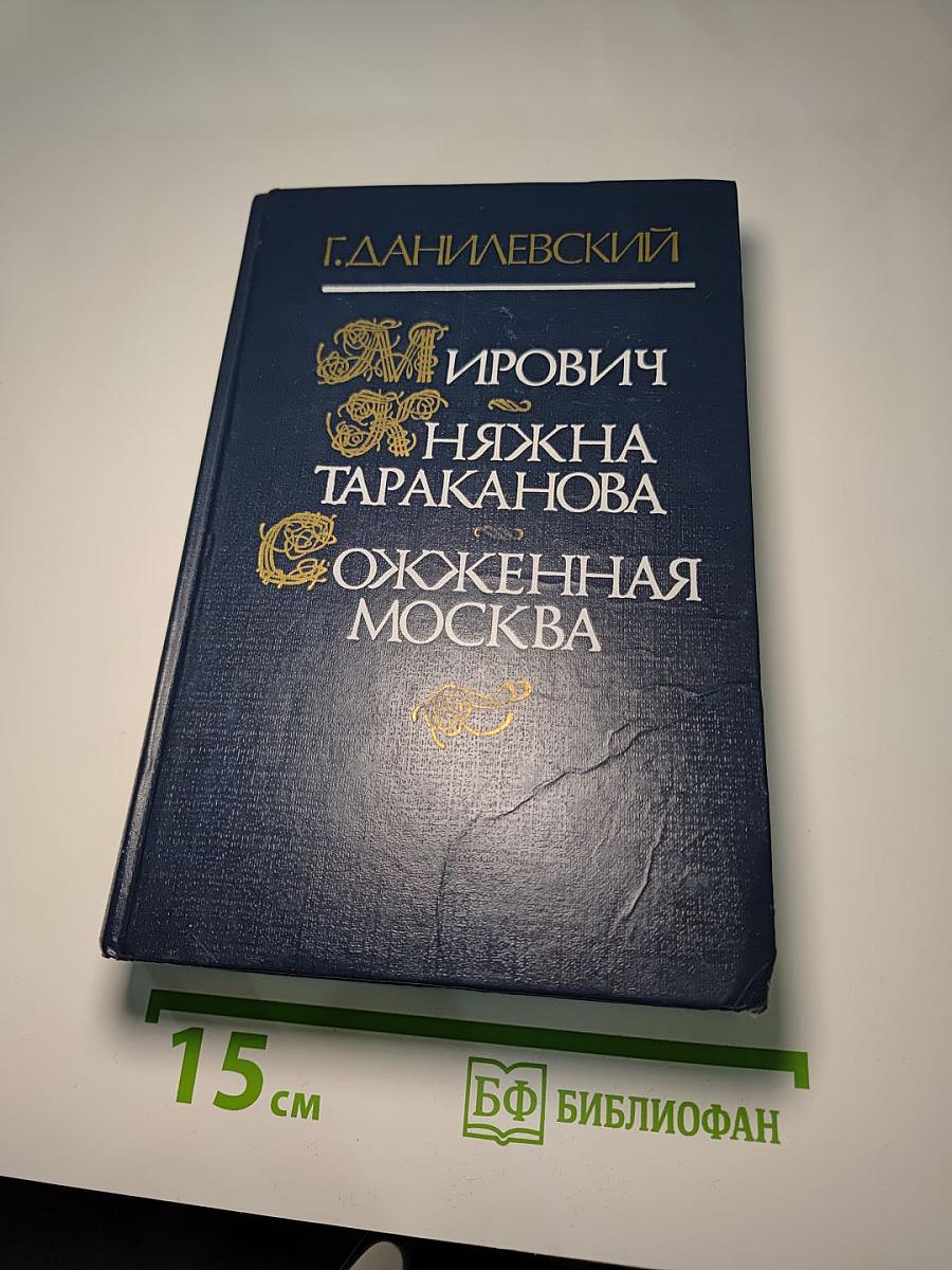 Мирович. Княжна Тараканова. Сожженная Москва