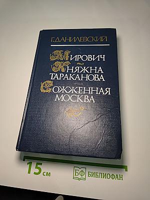 Мирович. Княжна Тараканова. Сожженная Москва