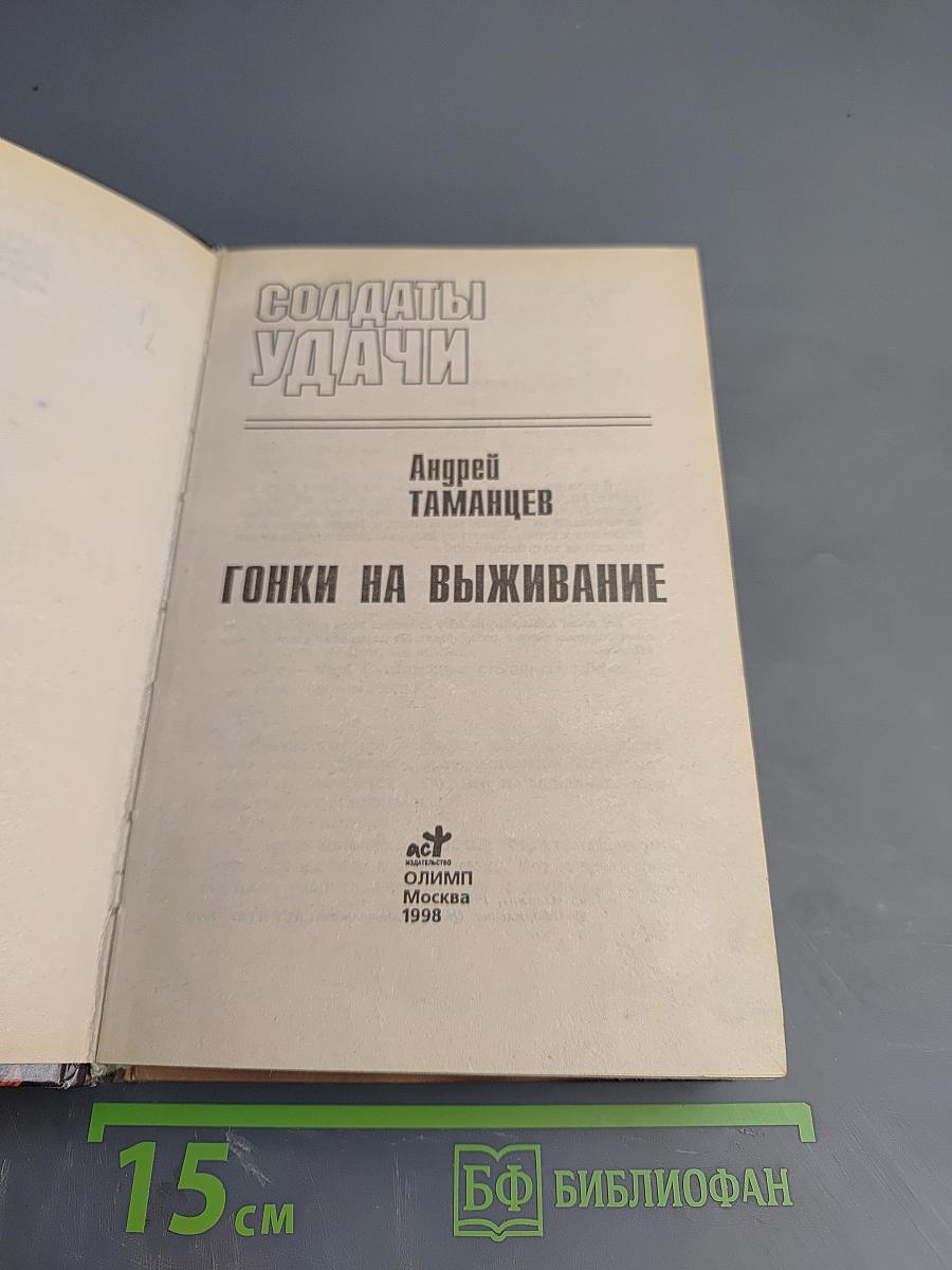 Гонки на выживание