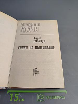 Гонки на выживание