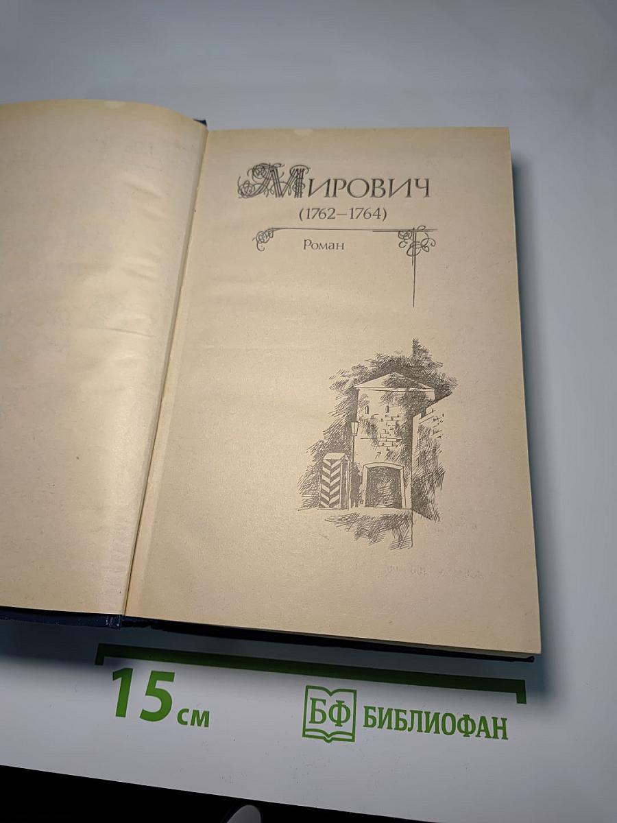 Мирович. Княжна Тараканова. Сожженная Москва