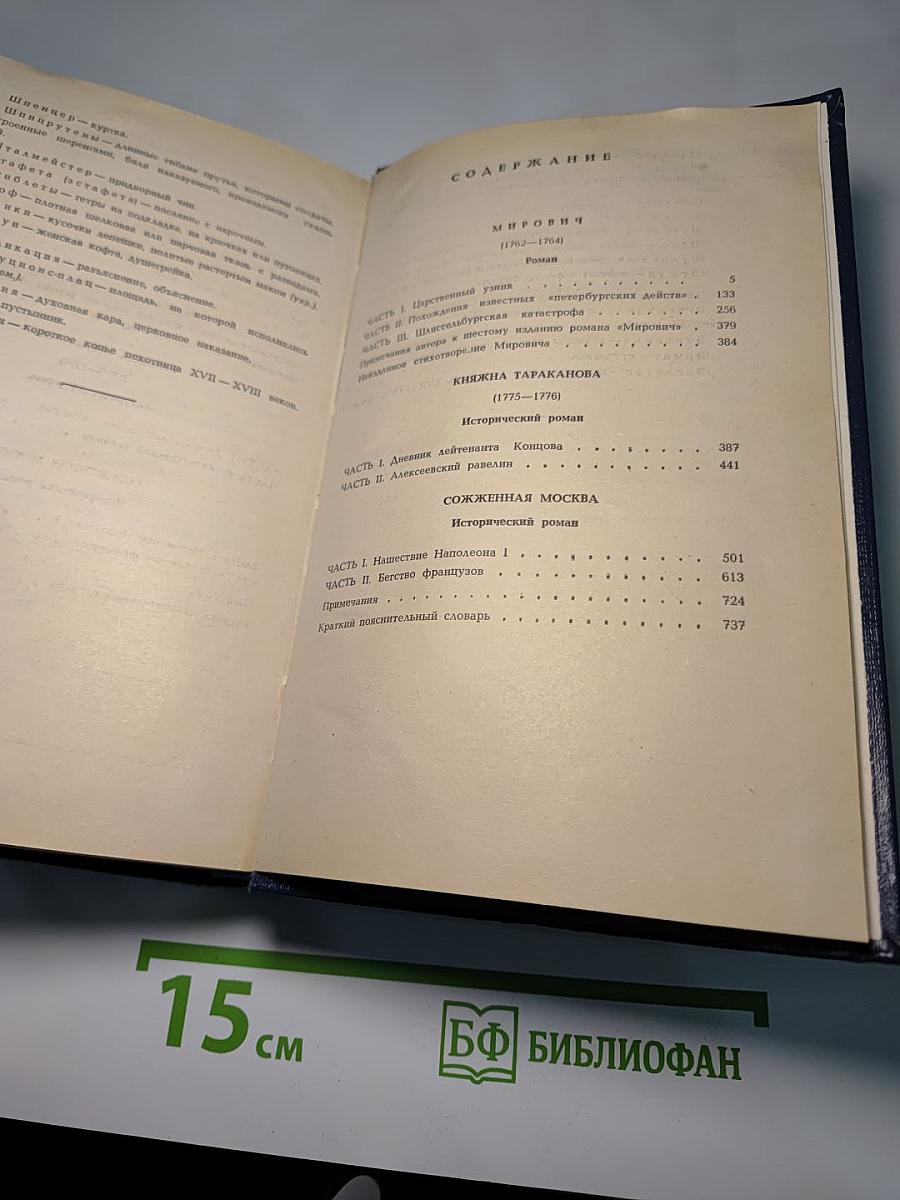 Мирович. Княжна Тараканова. Сожженная Москва