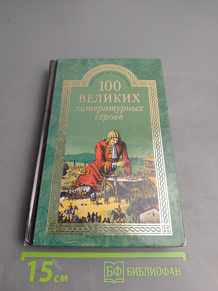 100 великих литературных героев