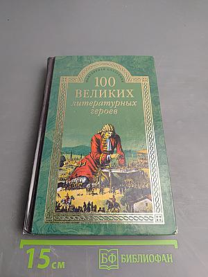 100 великих литературных героев